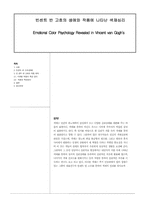 [디자인] 빈센트 반 고흐의 생애와 작품에 나타난 색채심리-1