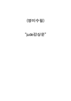 [감상문] jude(쥬드)감상문-5