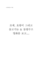 조제, 호랑이 그리고 물고기들 & 물랑루즈 영화를 보고-1