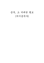 [동양역사 독후감] `거시중국사` 를 읽고-1