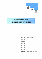 [독후감] `로마제국 쇠망사`를 읽고-1