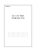 [독후감] 딥스(자아를 찾은 아이)를 읽고-1