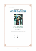 [영화감상문] 내 친구의 집은 어디인가를 보고-1