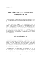 [영화감상문] 시계태엽오렌지를 보고-1
