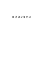 [비교광고] 비교광고의 장단점과 사례-7