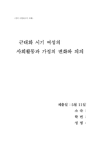 [근현대사 신여성] 근대화 시기 여성의 사회활동과 가정의 변화와 의의-8