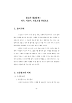 소승불교(불교와 불교문화 -태국, 미얀마, 라오스를 중심으로)-2