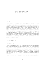 [일본문화] 일본전통문화 소개-1