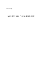 [일본공포영화] 일본 공포 영화. 그것의 특징과 공포-10