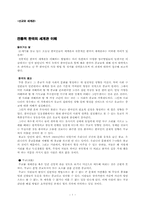 [종교관] 전통적 한국의 세계관-1