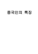 중국인의 특징 레포트-1