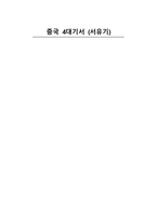 중국 4대 기서 서유기-1