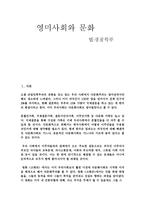 영미 사회와 문화1-1