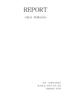 톨스토이 작가 분석 보고서-11