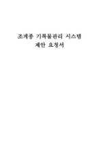 조계종 기록물관리시스템 제안요청서-1
