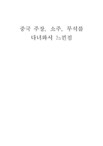 기행문 중국 주장，소주，무석을 다녀와서 느낀 점-1