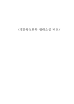 인문어학 경문왕 설화와 현대소설 비교-1