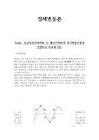 신고전주의 학파와 신 케인즈학파의 경기변동 이론 비교-1