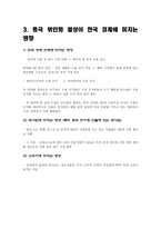 중국 위안화 절상과 한국경제에 미치는 영향-4