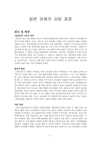 일본 경제의 쇠퇴과정-1