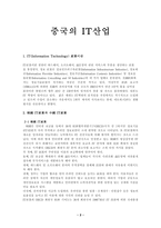 중국의 IT산업 레포트-2