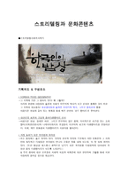 스토리텔링과 문화콘텐츠 한국인의 밥상-1