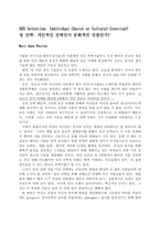 성선택 개인적인 선택인가 문화적인 강압인가-1