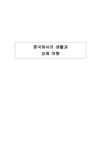 중국에서의 생활과 상해 여행-1