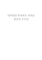 세종대왕의 국가경영 영어영문학과 한글의 우수성-1