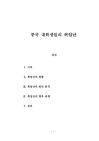 중국 대학생들의 취업난-1