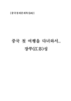 중국 첫 여행을 다녀와서-1