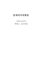 맥베스 실수 연발 셰익스피어 문예 작가 작품론-1