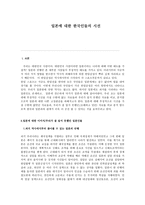 일본에 대한 한국인들의 시선-1