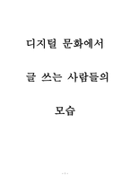 디지털 문화에서 글 쓰는 사람들의 모습-1