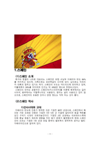스페인의 문화와 에티켓 국제화시대의 매너-3