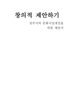 창의적 제안하기 상주시의 문화시설개선을 위한 제안서-1