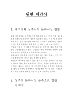창의적 제안하기 상주시의 문화시설개선을 위한 제안서-3