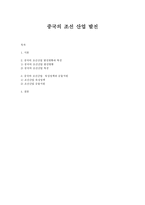중국의 조선산업발전-1
