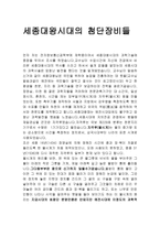 세종대왕의 국가경영과제 세종대왕 시대의 첨단장비들-1