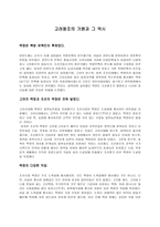 고려왕조의 기원과 그 역사-1
