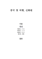 기행문 중국 첫 여행신화원-1