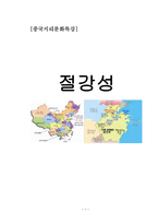중국 지리 문화특강 저장성-1