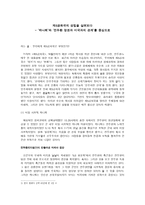 제5 공화국의 성립하나 회와 전두환 정권과 미국과의 관계를 중심으로-1