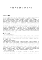 다양한 사적 정황을 통해 본 미국-1