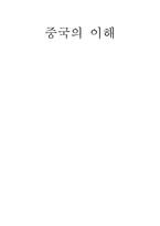 중국의 이해 중국 의사회-1