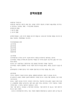 문학 비평론 비평이란 무엇인가-1