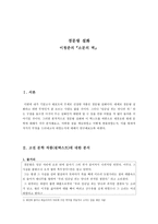 인문어학 경문왕 설화 이청준 소문의 벽-1
