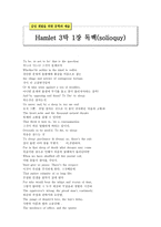 감성계발을 위한 문학과 예술 햄릿 Hamlet막장 독백 solioquy-1