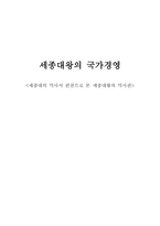 세종대의 역사서 편찬으로 본 세종대왕의 역사관-1