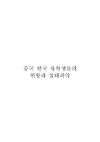 중국 한국 유학생들의 현황과 실태파악-1